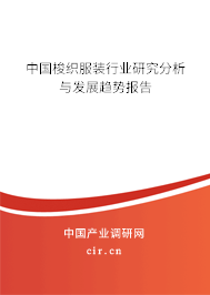 中國(guó)梭織服裝行業(yè)研究分析與發(fā)展趨勢(shì)報(bào)告 中國(guó)梭織服裝行業(yè)研究分析與發(fā)展趨勢(shì)報(bào)告