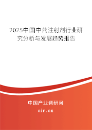 2025中國(guó)中藥注射劑行業(yè)研究分析與發(fā)展趨勢(shì)報(bào)告