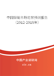 中國(guó)鉭鈮市場(chǎng)前景預(yù)測(cè)報(bào)告（2012-2018年）