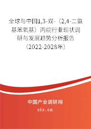 全球與中國1,3-雙-（2,4-二氨基苯氧基）丙烷行業(yè)現(xiàn)狀調(diào)研與發(fā)展趨勢分析報告（2022-2028年）