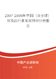 2007-2008年中國(guó)（含全球）化妝品行業(yè)發(fā)展預(yù)測(cè)分析報(bào)告
