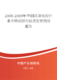 2008-2009年中國高清電視行業(yè)市場調(diào)研與投資前景預測報告