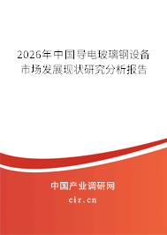 2026年中國導(dǎo)電玻璃鋼設(shè)備市場發(fā)展現(xiàn)狀研究分析報告