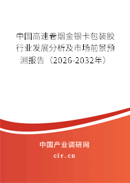 中國(guó)高速卷煙金銀卡包裝膠行業(yè)發(fā)展分析及市場(chǎng)前景預(yù)測(cè)報(bào)告（2026-2032年）