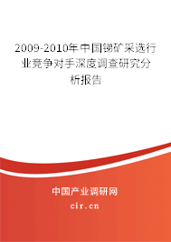 2009-2010年中國(guó)銻礦采選行業(yè)競(jìng)爭(zhēng)對(duì)手深度調(diào)查研究分析報(bào)告 2009-2010年中國(guó)銻礦采選行業(yè)競(jìng)爭(zhēng)對(duì)手深度調(diào)查研究分析報(bào)告