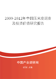 2009-2012年中國玉米皮調(diào)查及投資價值研究報告 2009-2012年中國玉米皮調(diào)查及投資價值研究報告