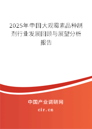 2025年中國大觀霉素品種制劑行業(yè)發(fā)展回顧與展望分析報告