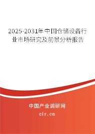 2025-2031年中國倉儲設(shè)備行業(yè)市場研究及前景分析報(bào)告 2025-2031年中國倉儲設(shè)備行業(yè)市場研究及前景分析報(bào)告