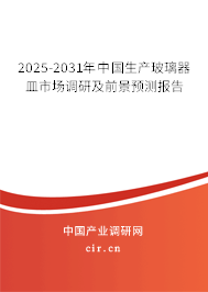 2025-2031年中國生產(chǎn)玻璃器皿市場調(diào)研及前景預(yù)測報告