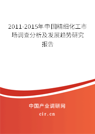 2011-2015年中國(guó)精細(xì)化工市場(chǎng)調(diào)查分析及發(fā)展趨勢(shì)研究報(bào)告
