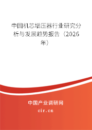中國機芯增壓器行業(yè)研究分析與發(fā)展趨勢報告（2026年）