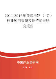 2011-2016年集成電路（IC）行業(yè)項(xiàng)目調(diào)研及投資前景研究報告