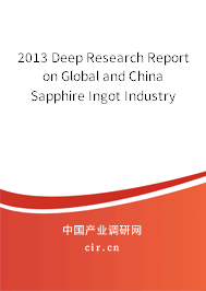 2013 Deep Research Report on Global and China Sapphire Ingot Industry