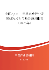 中國2,4,6-三甲基吡啶行業(yè)發(fā)展研究分析與趨勢預(yù)測報(bào)告（2025年）