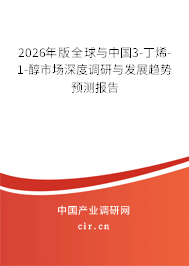 2026年版全球與中國3-丁烯-1-醇市場深度調(diào)研與發(fā)展趨勢預(yù)測報告