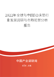 2022年全球與中國3D床墊行業(yè)發(fā)展調(diào)研與市場前景分析報告 2022年全球與中國3D床墊行業(yè)發(fā)展調(diào)研與市場前景分析報告