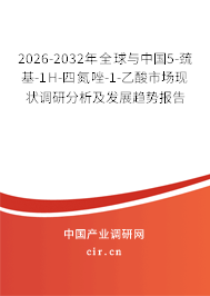 2026-2032年全球與中國5-巰基-1H-四氮唑-1-乙酸市場現(xiàn)狀調(diào)研分析及發(fā)展趨勢報告 2026-2032年全球與中國5-巰基-1H-四氮唑-1-乙酸市場現(xiàn)狀調(diào)研分析及發(fā)展趨勢報告