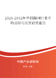 2026-2032年中國擺閘行業(yè)市場調(diào)研與前景趨勢報告