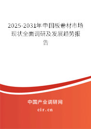 2025-2031年中國(guó)板卷材市場(chǎng)現(xiàn)狀全面調(diào)研及發(fā)展趨勢(shì)報(bào)告