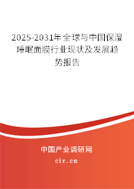 2025-2031年全球與中國保濕睡眠面膜行業(yè)現(xiàn)狀及發(fā)展趨勢報告 2025-2031年全球與中國保濕睡眠面膜行業(yè)現(xiàn)狀及發(fā)展趨勢報告