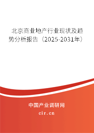 北京商業(yè)地產行業(yè)現(xiàn)狀及趨勢分析報告（2025-2031年）