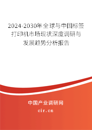 2024-2030年全球與中國標(biāo)簽打印機市場現(xiàn)狀深度調(diào)研與發(fā)展趨勢分析報告
