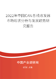 2022年中國(guó)CAN總線收發(fā)器市場(chǎng)現(xiàn)狀分析與發(fā)展趨勢(shì)研究報(bào)告