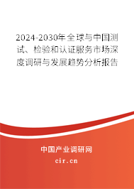 2024-2030年全球與中國測試、檢驗和認證服務市場深度調(diào)研與發(fā)展趨勢分析報告