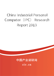 China Industrial Personal Computer（IPC） Research Report 2013