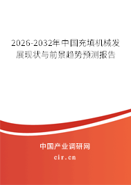 2026-2032年中國充填機(jī)械發(fā)展現(xiàn)狀與前景趨勢預(yù)測報(bào)告 2026-2032年中國充填機(jī)械發(fā)展現(xiàn)狀與前景趨勢預(yù)測報(bào)告