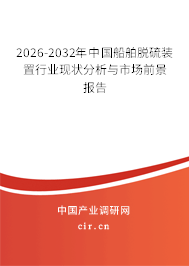 2026-2032年中國(guó)船舶脫硫裝置行業(yè)現(xiàn)狀分析與市場(chǎng)前景報(bào)告 2026-2032年中國(guó)船舶脫硫裝置行業(yè)現(xiàn)狀分析與市場(chǎng)前景報(bào)告