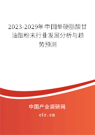 2023-2029年中國單硬脂酸甘油酯粉末行業(yè)發(fā)展分析與趨勢預(yù)測 2023-2029年中國單硬脂酸甘油酯粉末行業(yè)發(fā)展分析與趨勢預(yù)測