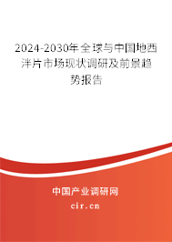 2024-2030年全球與中國地西泮片市場現(xiàn)狀調研及前景趨勢報告