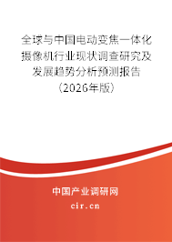全球與中國電動變焦一體化攝像機(jī)行業(yè)現(xiàn)狀調(diào)查研究及發(fā)展趨勢分析預(yù)測報告（2026年版）