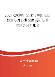 2024-2030年全球與中國(guó)電壓檢測(cè)芯片行業(yè)全面調(diào)研與發(fā)展趨勢(shì)分析報(bào)告