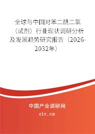 全球與中國(guó)對(duì)苯二酰二氯（試劑）行業(yè)現(xiàn)狀調(diào)研分析及發(fā)展趨勢(shì)研究報(bào)告（2026-2032年）