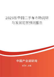 2025版中國(guó)二手車市場(chǎng)調(diào)研與發(fā)展前景預(yù)測(cè)報(bào)告