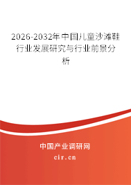 2026-2032年中國兒童沙灘鞋行業(yè)發(fā)展研究與行業(yè)前景分析