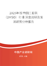 2025年版中國二亞砜(DMSO)行業(yè)深度調(diào)研及發(fā)展趨勢分析報告 2025年版中國二亞砜(DMSO)行業(yè)深度調(diào)研及發(fā)展趨勢分析報告