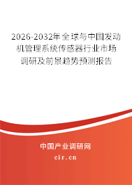 2026-2032年全球與中國(guó)發(fā)動(dòng)機(jī)管理系統(tǒng)傳感器行業(yè)市場(chǎng)調(diào)研及前景趨勢(shì)預(yù)測(cè)報(bào)告 2026-2032年全球與中國(guó)發(fā)動(dòng)機(jī)管理系統(tǒng)傳感器行業(yè)市場(chǎng)調(diào)研及前景趨勢(shì)預(yù)測(cè)報(bào)告