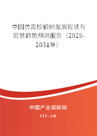 中國(guó)仿真棕櫚樹(shù)發(fā)展現(xiàn)狀與前景趨勢(shì)預(yù)測(cè)報(bào)告(2025-2031年) 中國(guó)仿真棕櫚樹(shù)發(fā)展現(xiàn)狀與前景趨勢(shì)預(yù)測(cè)報(bào)告(2025-2031年)