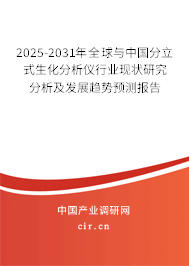 2025-2031年全球與中國分立式生化分析儀行業(yè)現(xiàn)狀研究分析及發(fā)展趨勢預測報告 2025-2031年全球與中國分立式生化分析儀行業(yè)現(xiàn)狀研究分析及發(fā)展趨勢預測報告