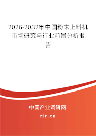 2026-2032年中國(guó)粉末上料機(jī)市場(chǎng)研究與行業(yè)前景分析報(bào)告