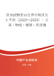 腐食試験室の世界市場狀況と予測（2020～2026）：企業(yè)·地域·種類·用途別