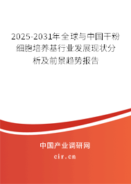 2025-2031年全球與中國干粉細胞培養(yǎng)基行業(yè)發(fā)展現(xiàn)狀分析及前景趨勢報告