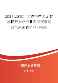 2024-2030年全球與中國(guó)α-甘露糖苷治療行業(yè)發(fā)展深度調(diào)研與未來(lái)趨勢(shì)預(yù)測(cè)報(bào)告
