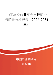 中國高空作業(yè)平臺市場研究與前景分析報(bào)告（2025-2031年）