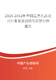 2026-2032年中國工藝禮品設(shè)計(jì)行業(yè)發(fā)展調(diào)研與前景分析報(bào)告