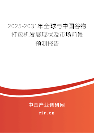 2025-2031年全球與中國谷物打包機(jī)發(fā)展現(xiàn)狀及市場前景預(yù)測報告