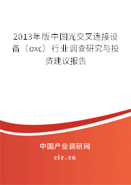 2013年版中國光交叉連接設(shè)備（oxc）行業(yè)調(diào)查研究與投資建議報告